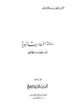 كتاب رسالة الأحاديث النبوية في رمضان ووظائفه pdf