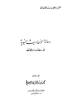 كتاب رسالة الأحاديث النبوية في رمضان ووظائفه