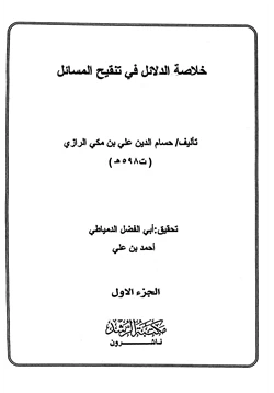 كتاب خلاصة الدلائل في تنقيح المسائل pdf