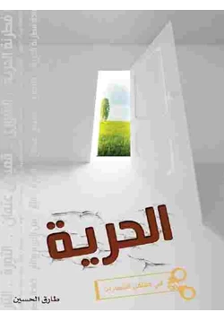 كتاب الحرية في معتقل الشعارات