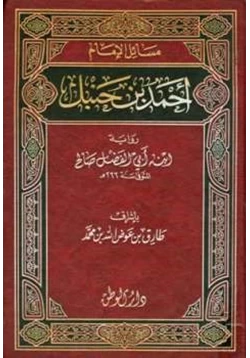 كتاب مسائل الإمام أحمد بن حنبل رواية ابنه أبي الفضل صالح