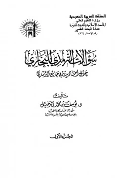 كتاب سؤالات الترمذي للبخاري حول أحاديث في جامع الترمذي