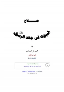كتاب صلاح البيوت في جهد الرسول صلى الله عليه وسلم ج2 pdf