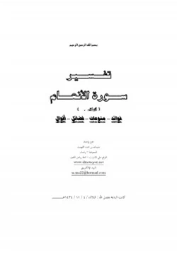 كتاب تفسير سورة الأنعام فوائد منوعات فضائل أقوال pdf