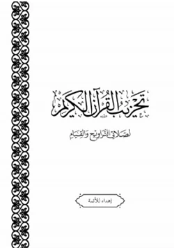 كتاب تحزيب القرآن لصلاتي التراويح والقيام pdf