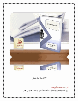 200 مسألة تتعلق بالنكاح