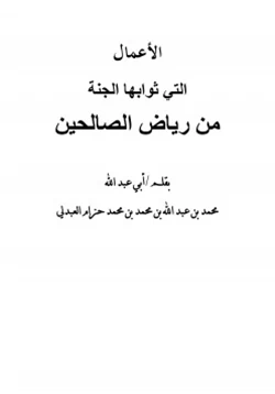 كتاب الأعمال التي ثوابا الجنة من رياض الصالحين