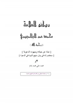 كتاب روائع العلامة محمد عمر البالمبوري pdf