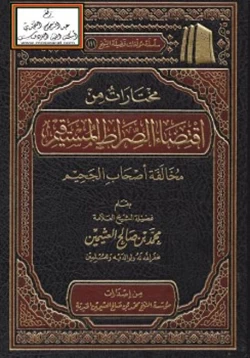 كتاب مختارات من اقتضاء الصراط المستقيم مخالفة أصحاب الجحيم pdf