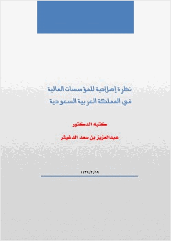 نظرة إصلاحية للمؤسسات المالية في المملكة العربية السعودية