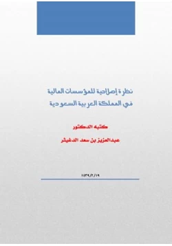 كتاب نظرة إصلاحية للمؤسسات المالية في المملكة العربية السعودية pdf
