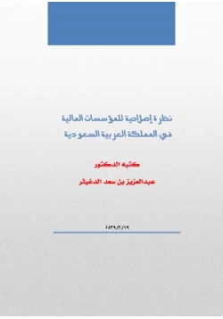 كتاب نظرة إصلاحية للمؤسسات المالية في المملكة العربية السعودية