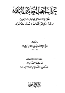 كتاب جواب أهل العلم والإيمان بتحقيق ما أخبر به رسول الرحمن من أن قل هو الله أحد تعدل ثلث القرآن pdf