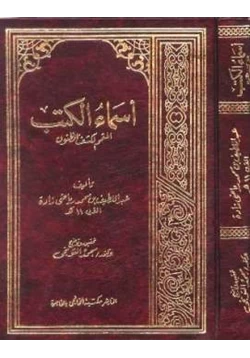 كتاب أسماء الكتب المتمم لكشف الظنون