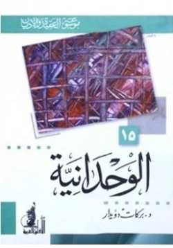 كتاب الوحدانية