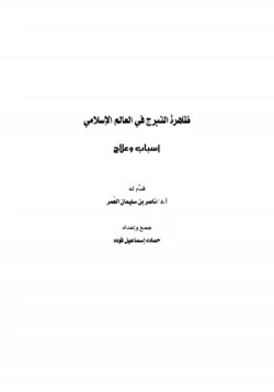 كتاب ظاهرة التبرج في العالم الإسلامي أسباب وعلاج pdf