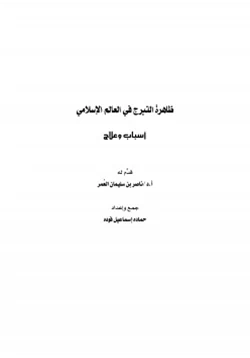 كتاب ظاهرة التبرج في العالم الإسلامي أسباب وعلاج