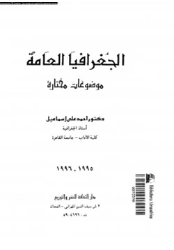 كتاب الجغرافيا العامة موضوعات مختارة