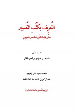 كتاب التعريف بكتب التفسير حتى نهاية القرن الخامس الهجري