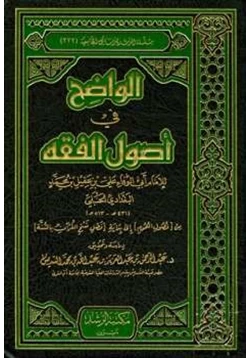 كتاب الواضح في أصول الفقه من فصول العموم إلى بداية فصل نسخ القرآن بالسنة
