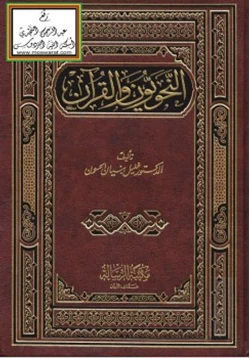 كتاب النحويون والقرآن pdf