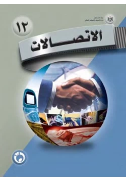 كتاب الإتصالات pdf