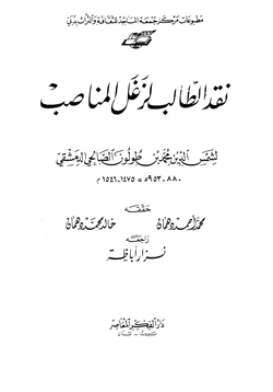 كتاب نقد الطالب لزغل المناصب