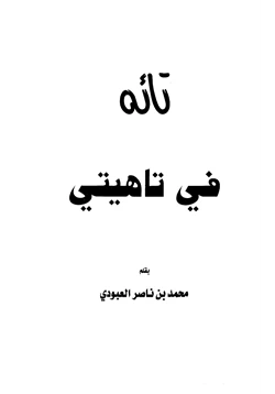 كتاب تائه في تاهيتي