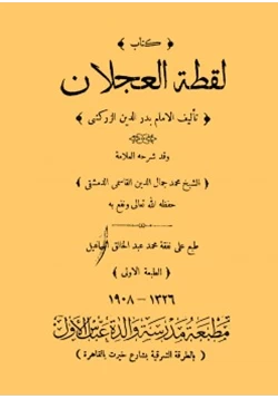 كتاب شرح لقطة العجلان pdf