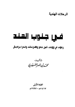 كتاب في جنوب الهند رحلات في ولايات تامل نادو وكارناتك واندرا براديش