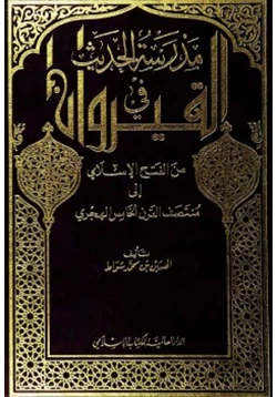 كتاب مدرسة الحديث في القيروان من الفتح الإسلامي إلى منتصف القرن الخامس الهجري pdf