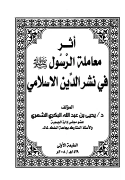 كتاب أثر معاملة الرسول صلى الله عليه وسلم في نشر الدين الإسلامي pdf