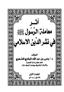 كتاب أثر معاملة الرسول صلى الله عليه وسلم في نشر الدين الإسلامي