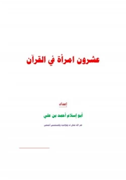 كتاب عشرون امرأة في القرآن pdf