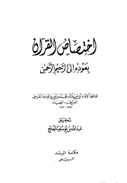 كتاب اختصاص القرآن بعودة إلى الرحيم الرحمن