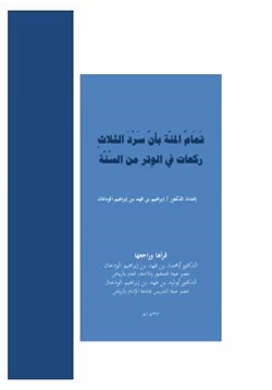 كتاب تمام المنة في بأن سرد الثلاث ركعات في الوتر من السنة