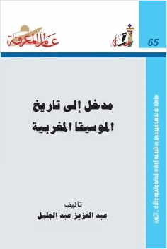 مدخل إلى تاريخ الموسيقا المغربية