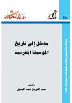كتاب مدخل إلى تاريخ الموسيقا المغربية pdf