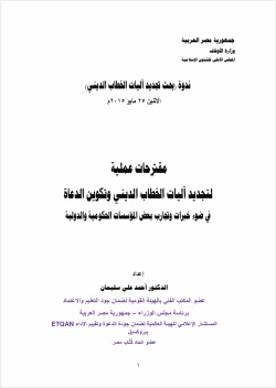 مقترحات عملية لتجديد آليات الخطاب الديني وتكوين الدعاة
