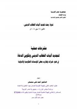 كتاب مقترحات عملية لتجديد آليات الخطاب الديني وتكوين الدعاة pdf