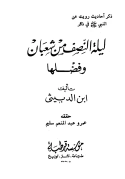 كتاب ذكر أحاديث رويت عن النبي صلى الله عليه وسلم في ذكر ليلة النصف من شعبان