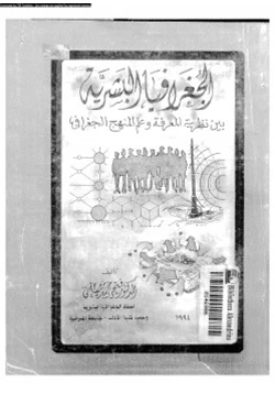 كتاب الجرافيا البشرية بين نظرية المعرفة وعلم المنهج الجغرافى pdf