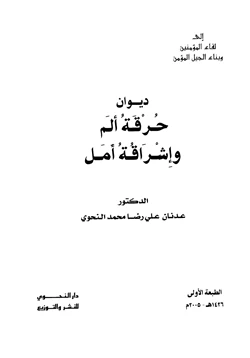 كتاب ديوان حرقة ألم وإشراقة أمل pdf