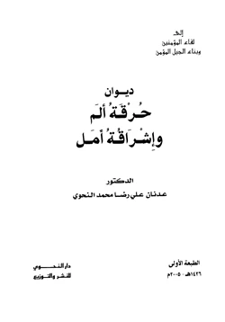 كتاب ديوان حرقة ألم وإشراقة أمل