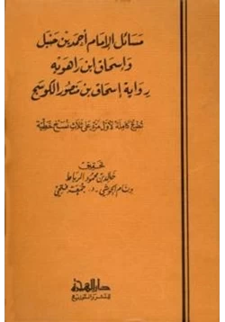 كتاب مسائل الإمام أحمد بن حنبل وإسحاق ابن راهويه