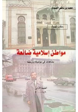 كتاب مواطن إسلامية ضائعة مشاهدات من مولدوفا وأرمينيا