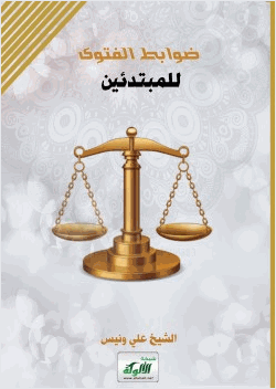 ضوابط الفتوى للمبتدئين
