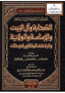 كتاب جهود أئمة الدعوة في تقرير مسائل الصحابة وآل البيت والإمامة والولاية والرد على المخالفين في ذلك pdf