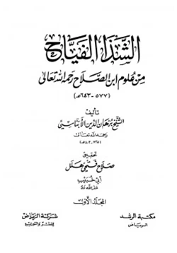 كتاب الشذا الفياح من علوم ابن الصلاح pdf