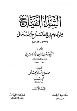 كتاب الشذا الفياح من علوم ابن الصلاح